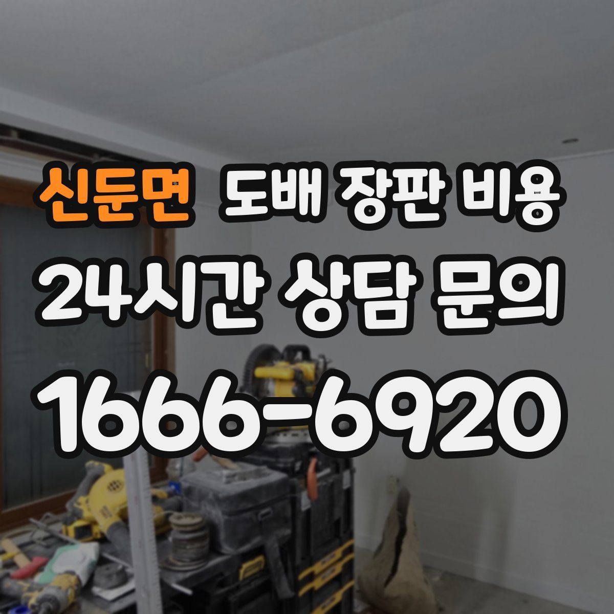 신둔면 도배 장판 비용