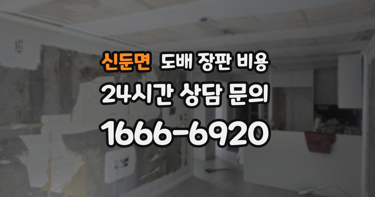 신둔면 도배 장판 비용