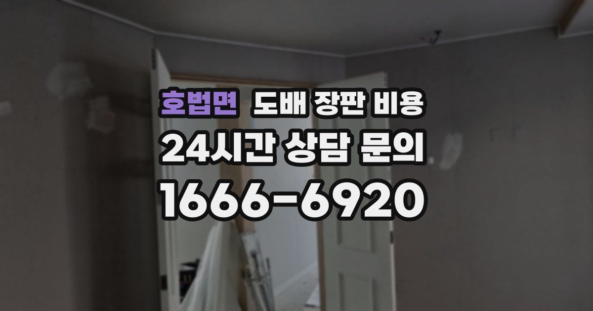 호법면 도배 장판 비용