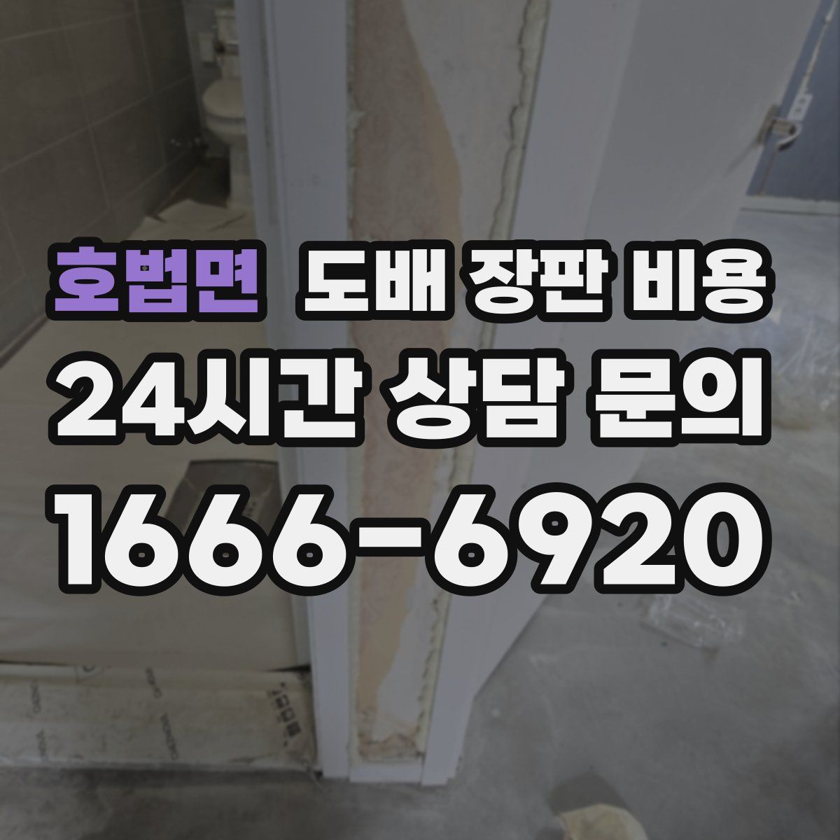 호법면 도배 장판 비용