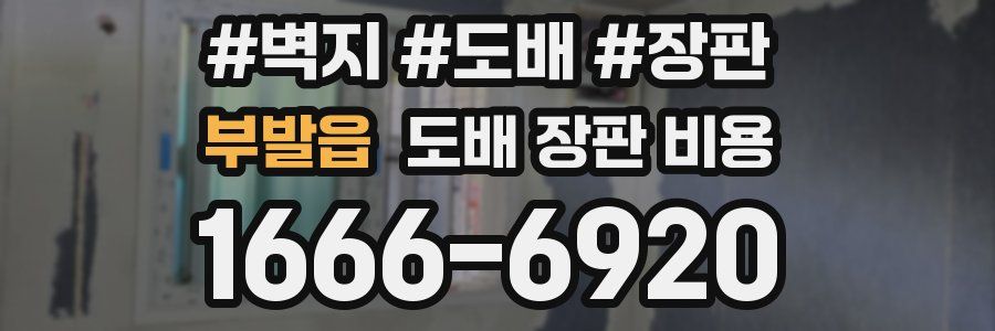 부발읍 도배 장판 비용