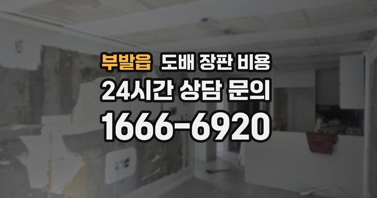부발읍 도배 장판 비용