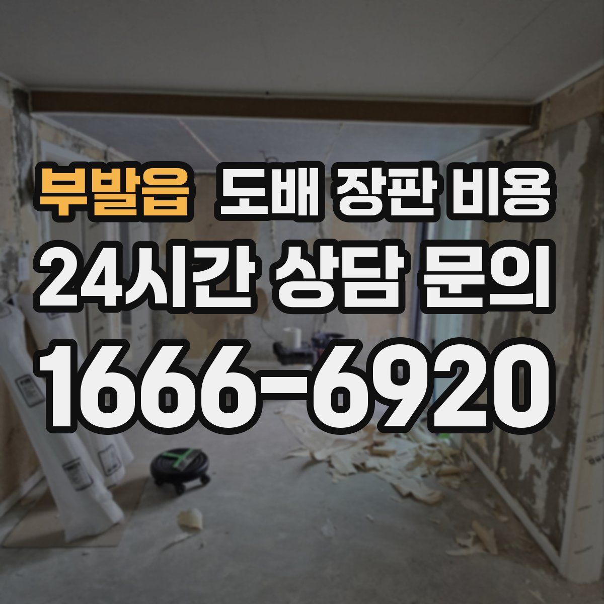 부발읍 도배 장판 비용