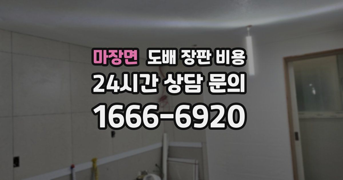 마장면 도배 장판 비용