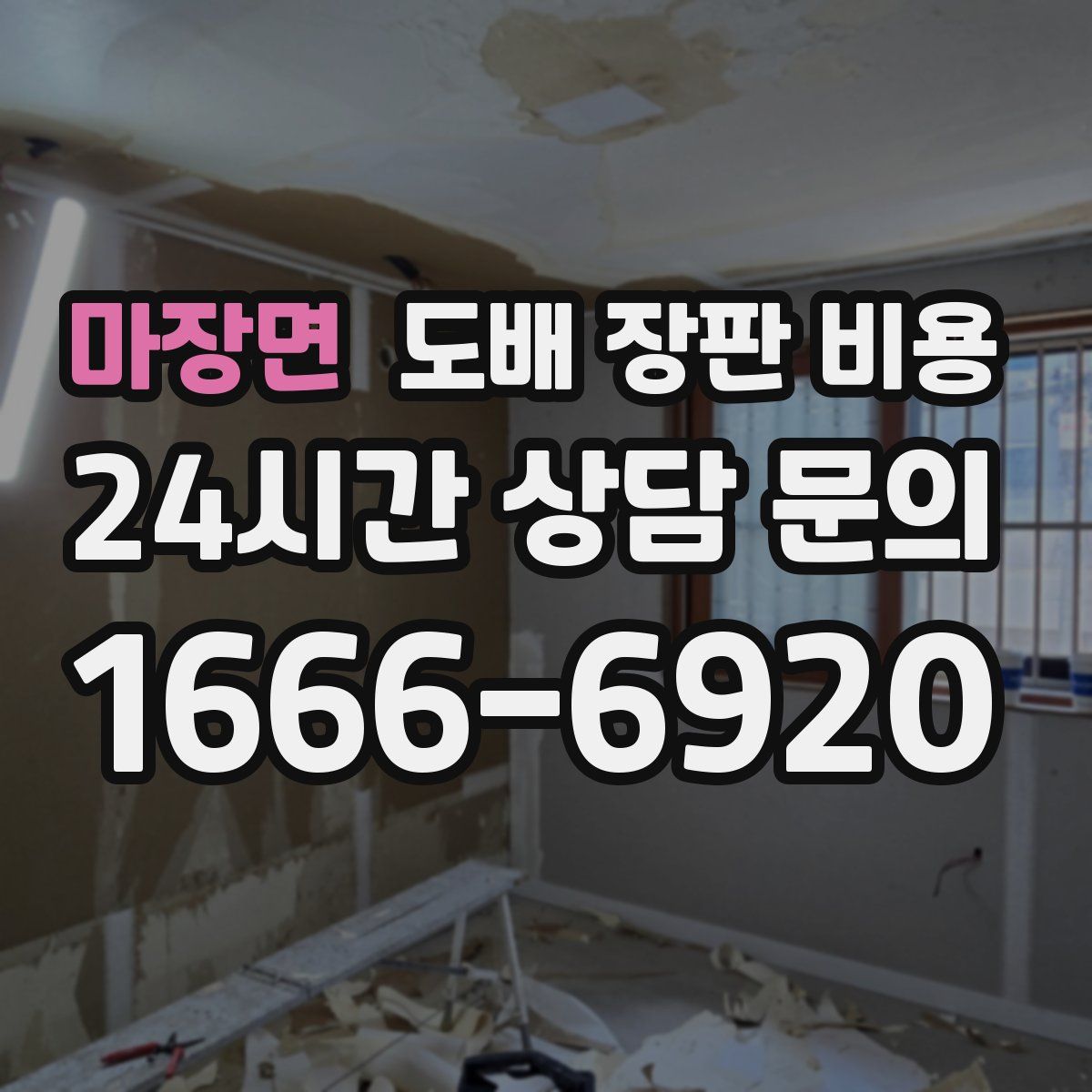 마장면 도배 장판 비용