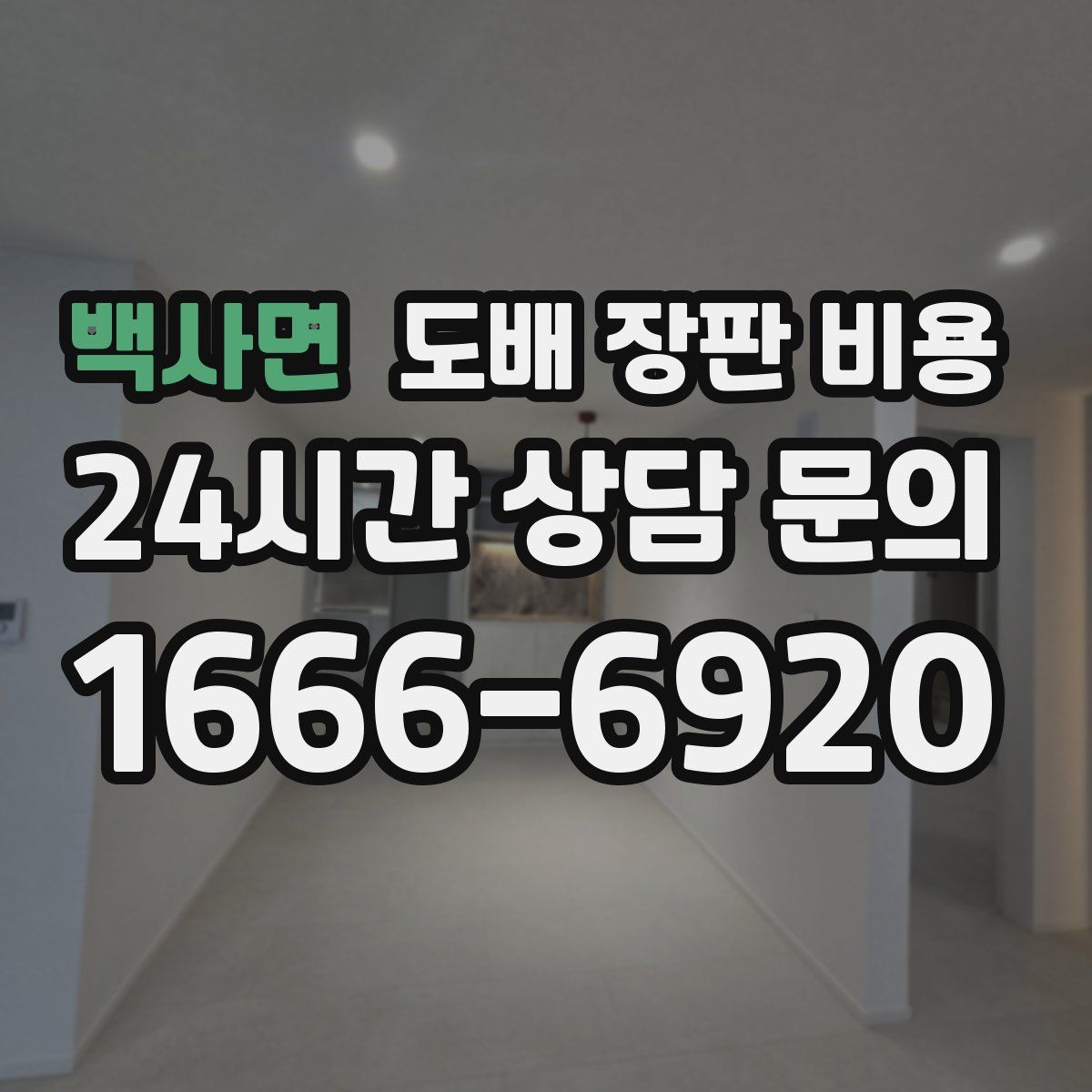 백사면 도배 장판 비용