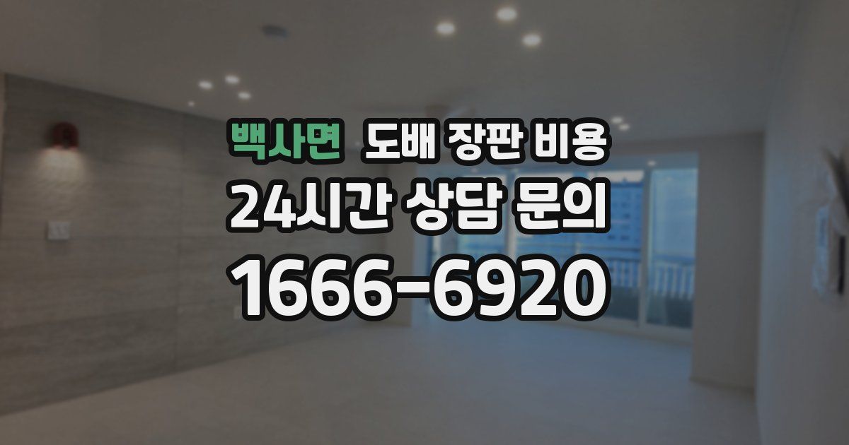 백사면 도배 장판 비용