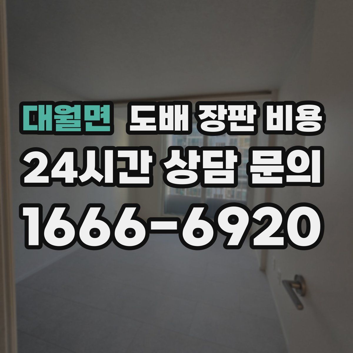 대월면 도배 장판 비용