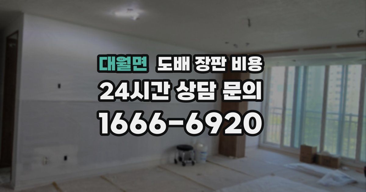 대월면 도배 장판 비용
