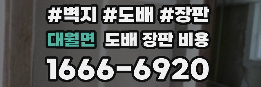 대월면 도배 장판 비용