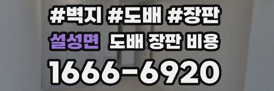 설성면 도배 장판 비용