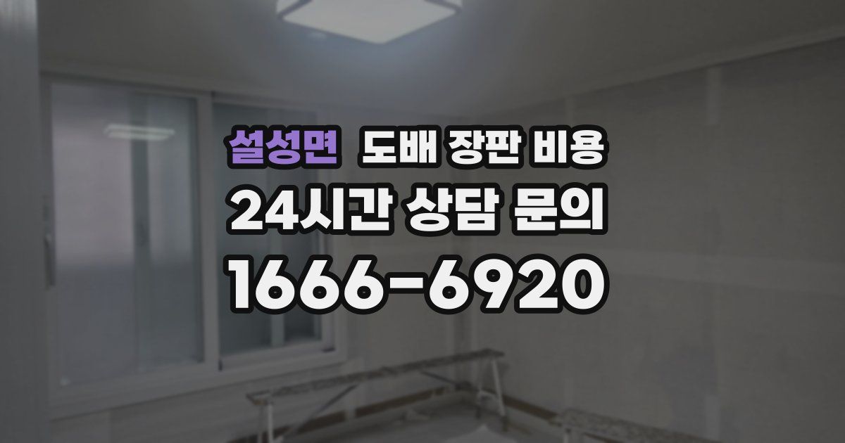 설성면 도배 장판 비용