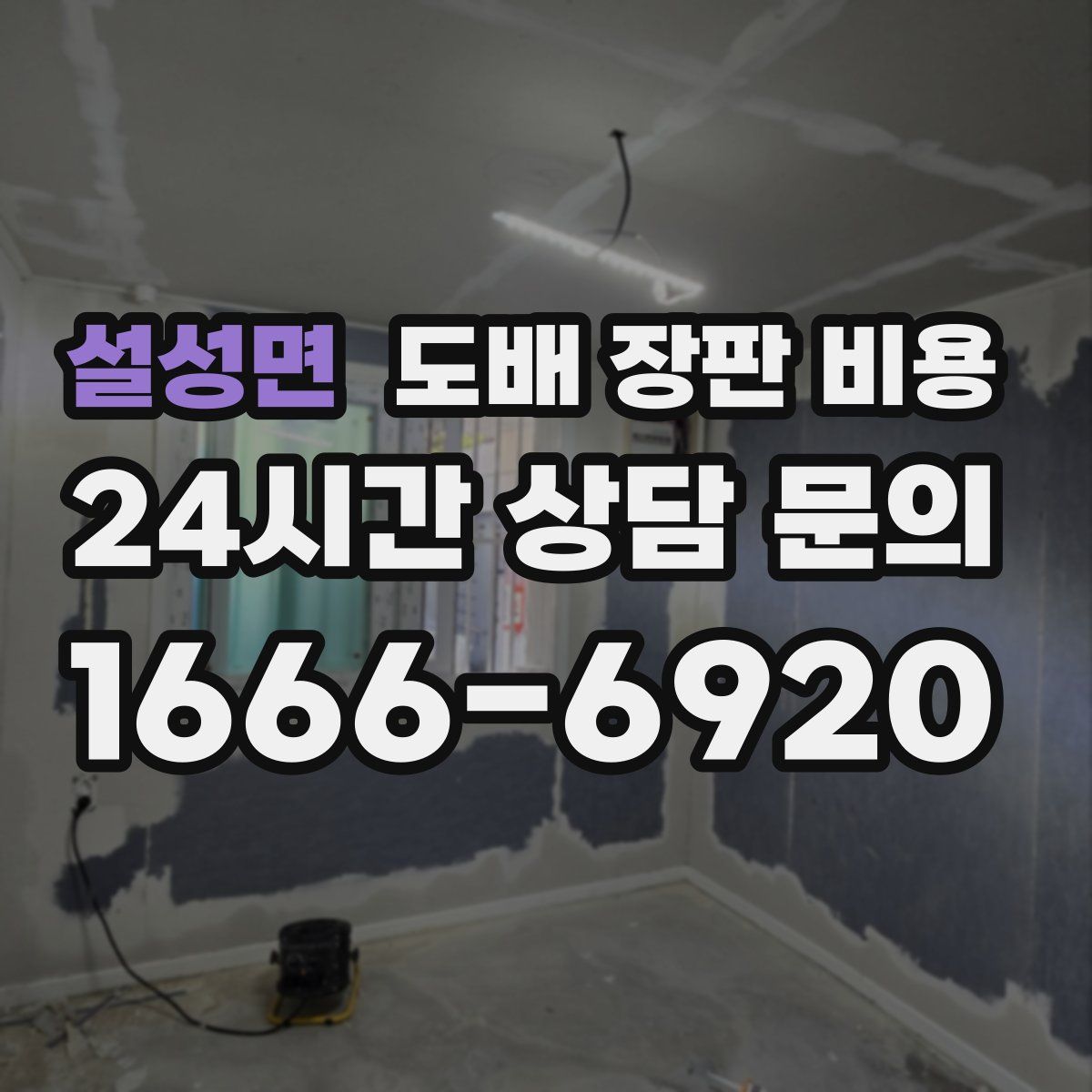 설성면 도배 장판 비용