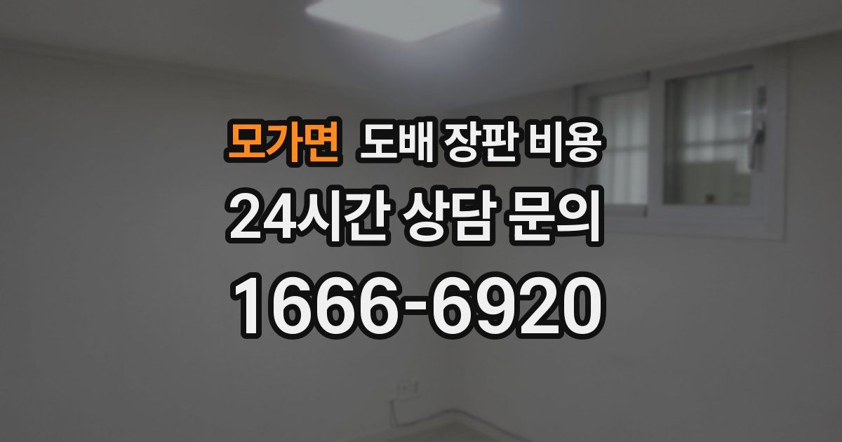모가면 도배 장판 비용