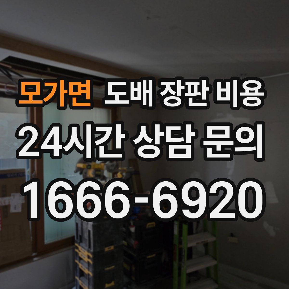 모가면 도배 장판 비용