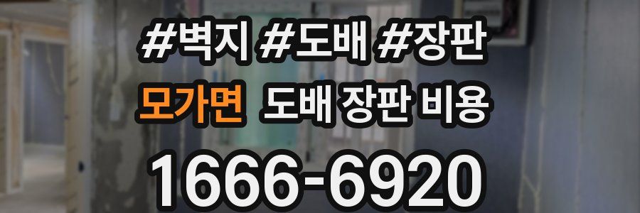 모가면 도배 장판 비용