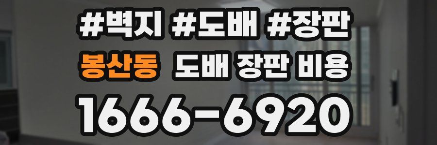 봉산동 도배 장판 비용