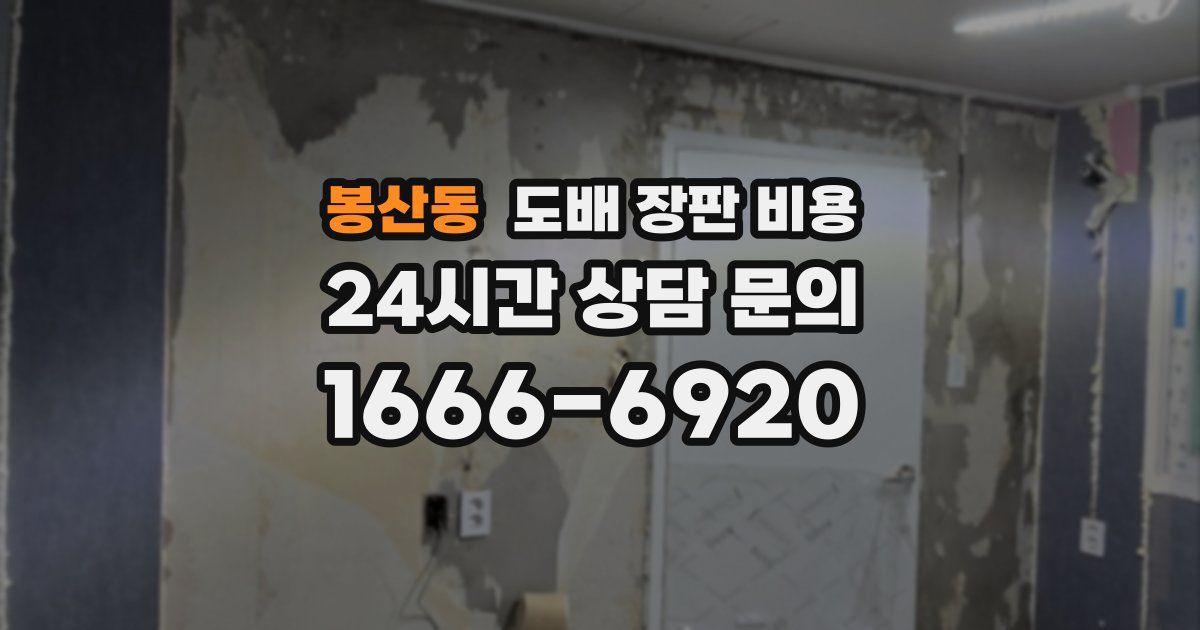 봉산동 도배 장판 비용