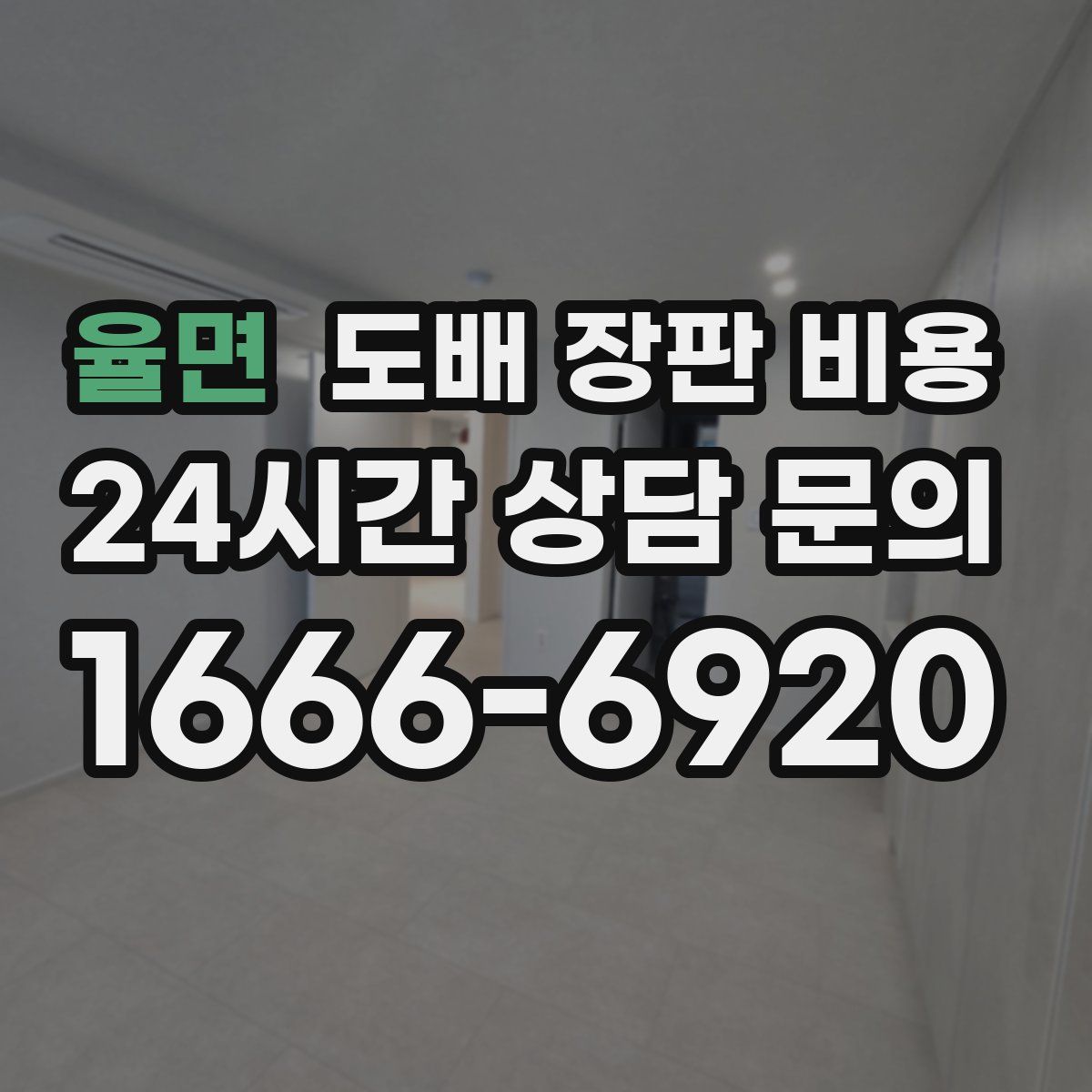 율면 도배 장판 비용