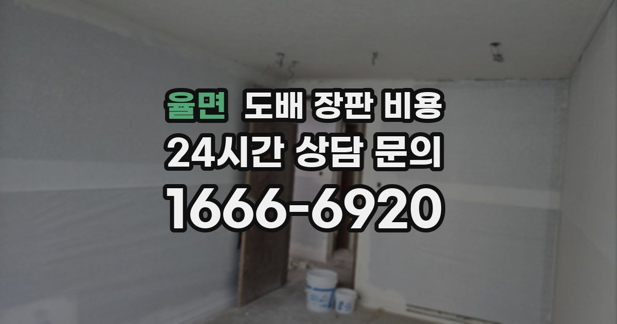 율면 도배 장판 비용