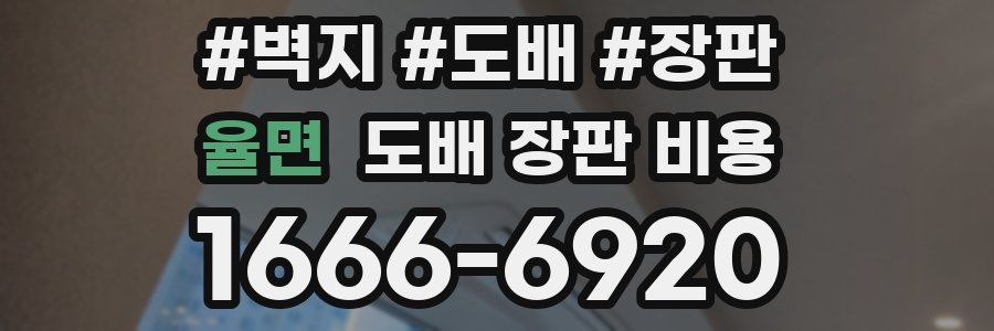 율면 도배 장판 비용