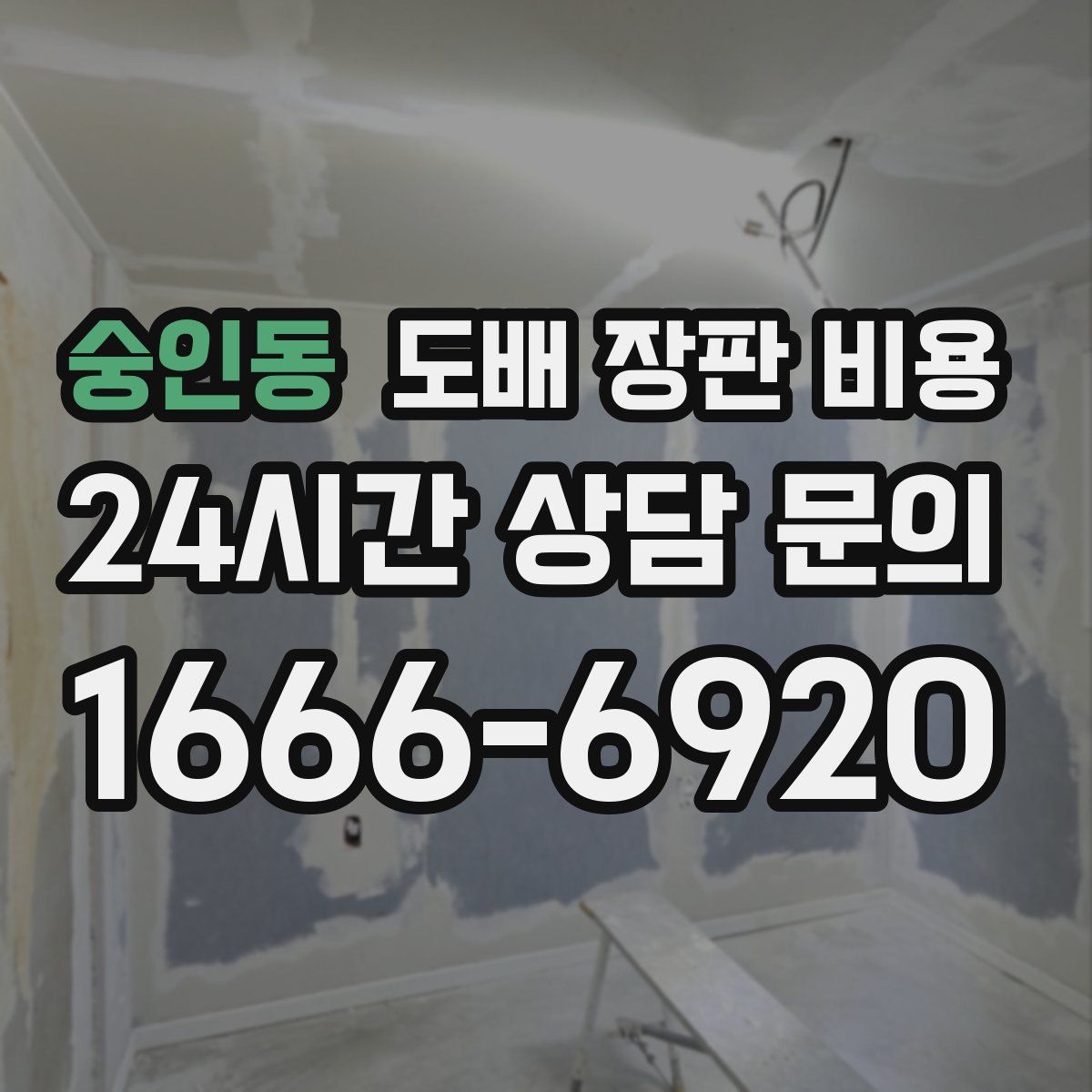 숭인동 도배 장판 비용