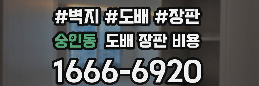 숭인동 도배 장판 비용