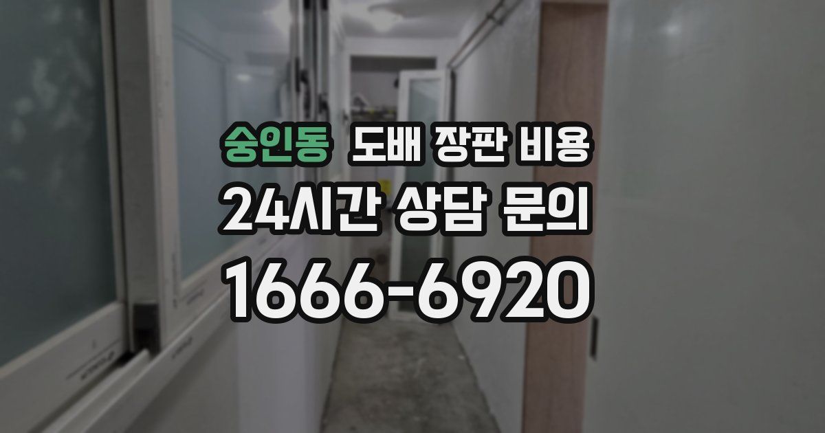 숭인동 도배 장판 비용