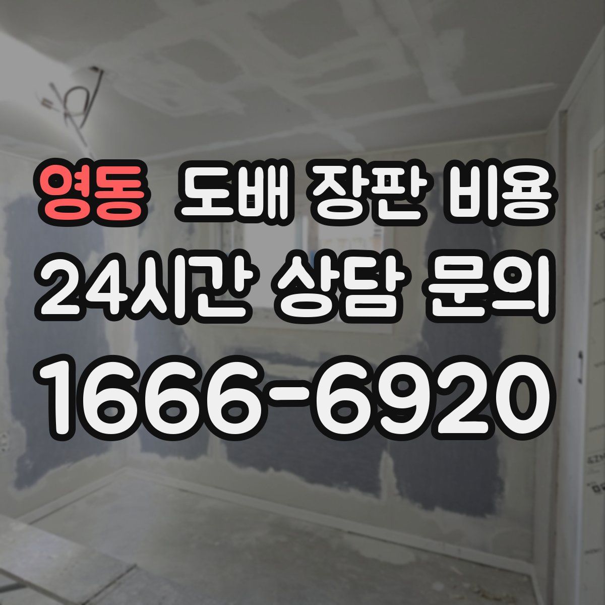 영동 도배 장판 비용