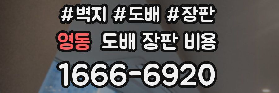 영동 도배 장판 비용