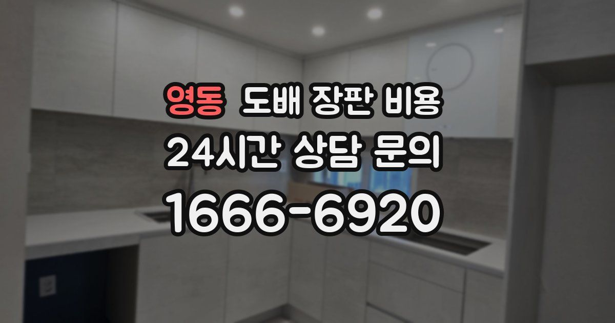 영동 도배 장판 비용