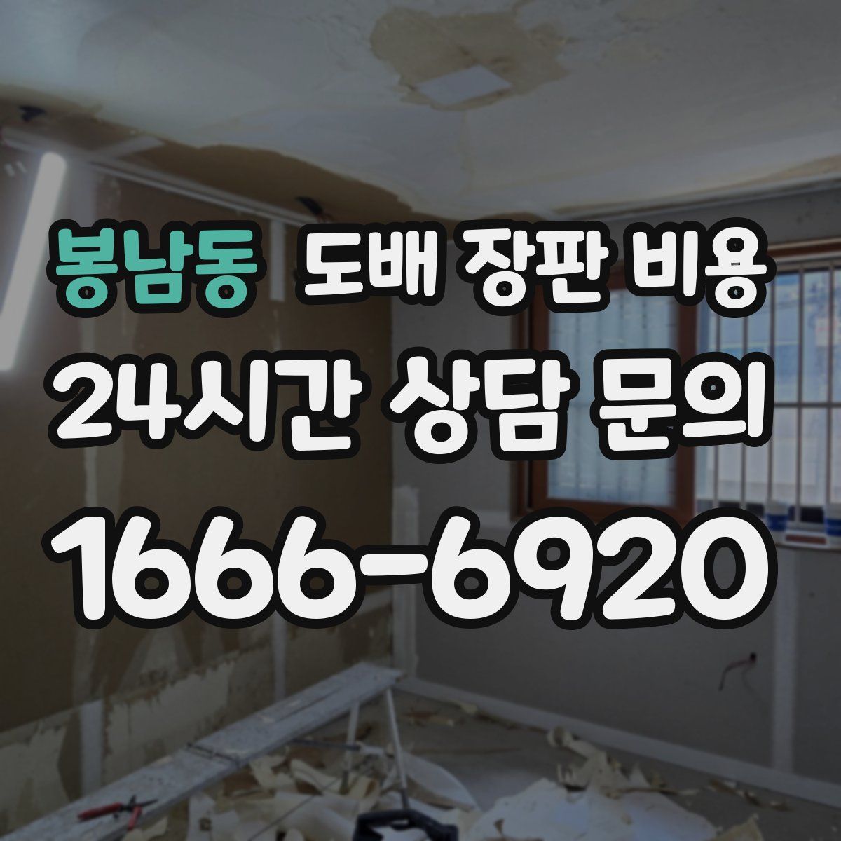 봉남동 도배 장판 비용