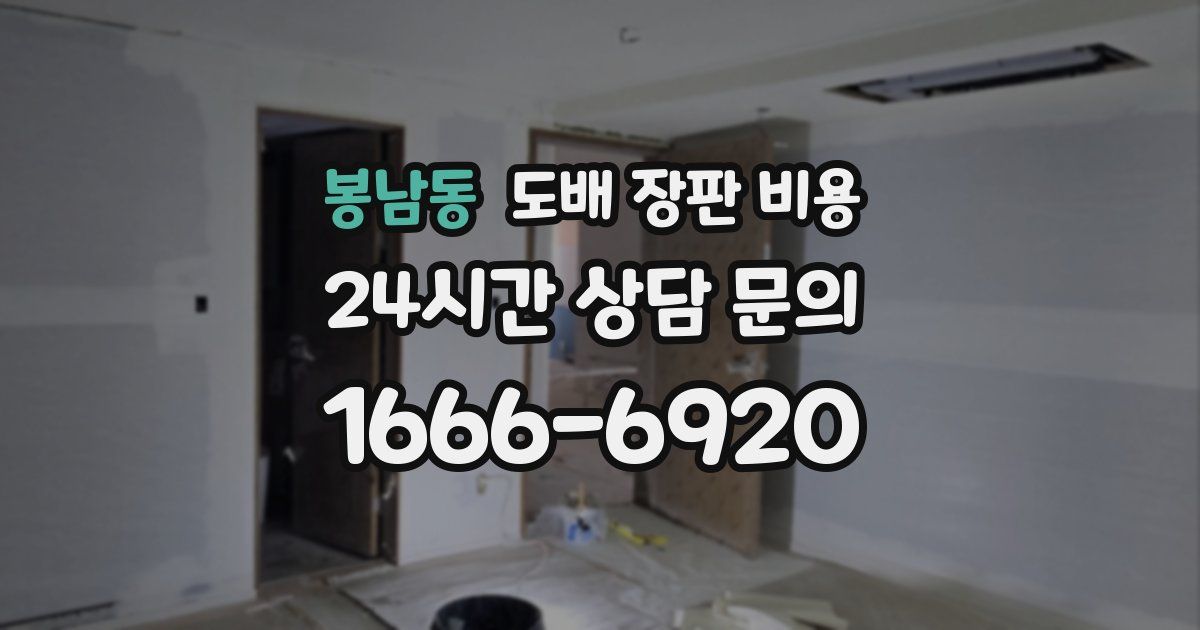 봉남동 도배 장판 비용