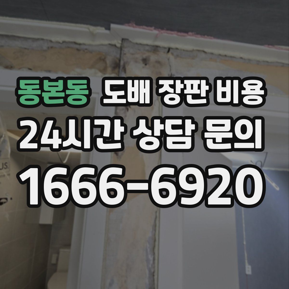 동본동 도배 장판 비용