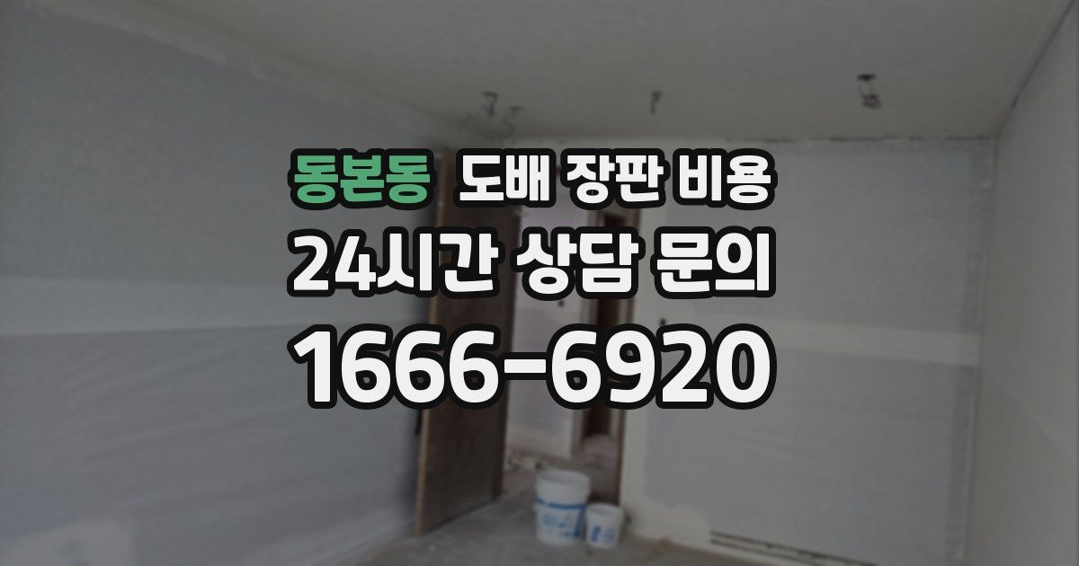 동본동 도배 장판 비용
