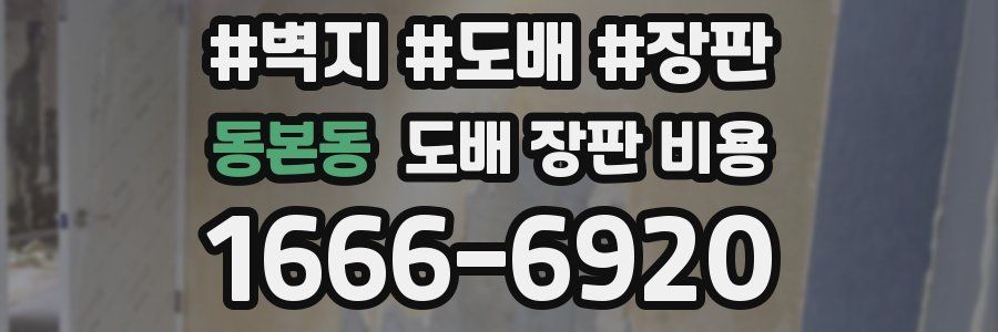 동본동 도배 장판 비용