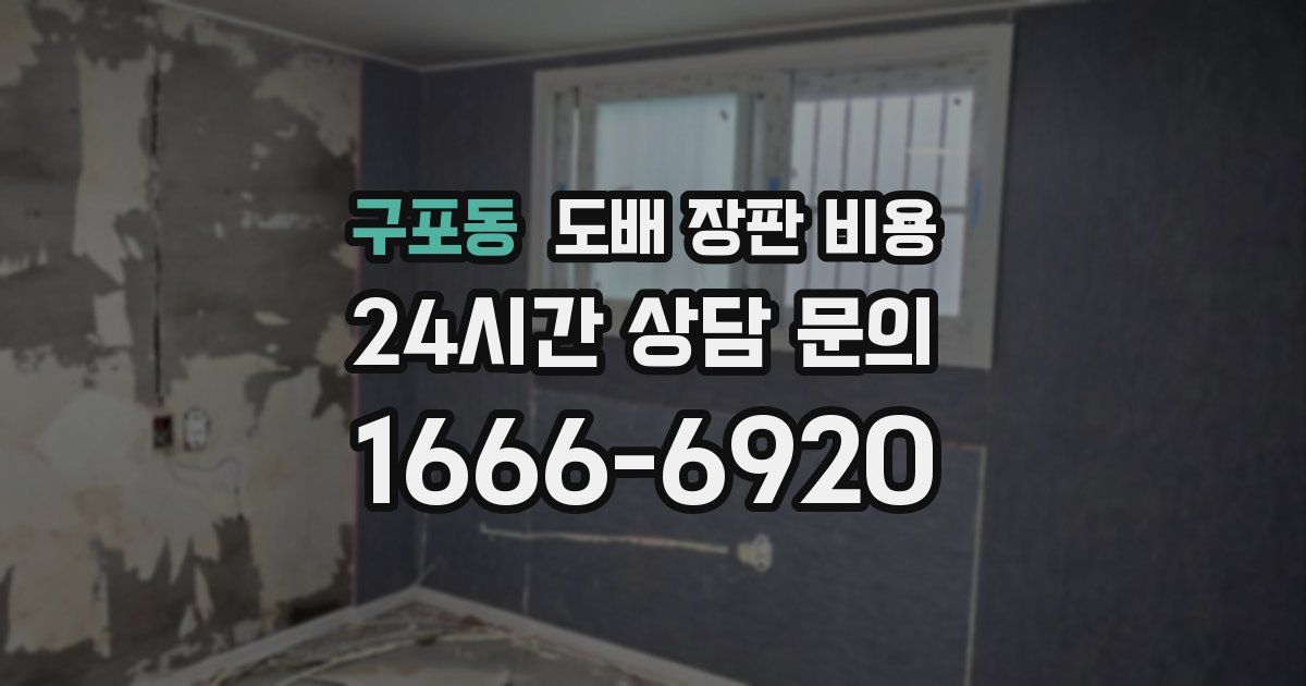 구포동 도배 장판 비용
