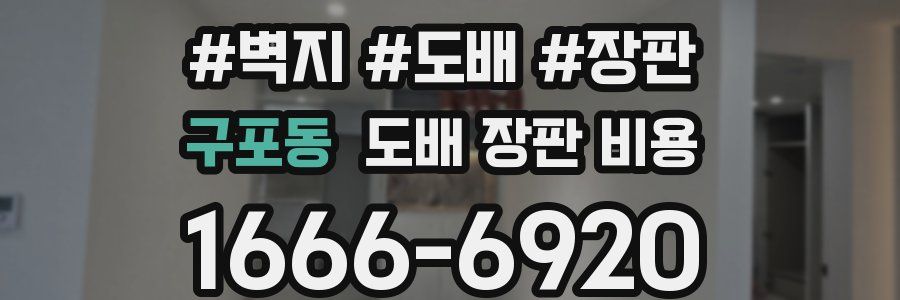 구포동 도배 장판 비용