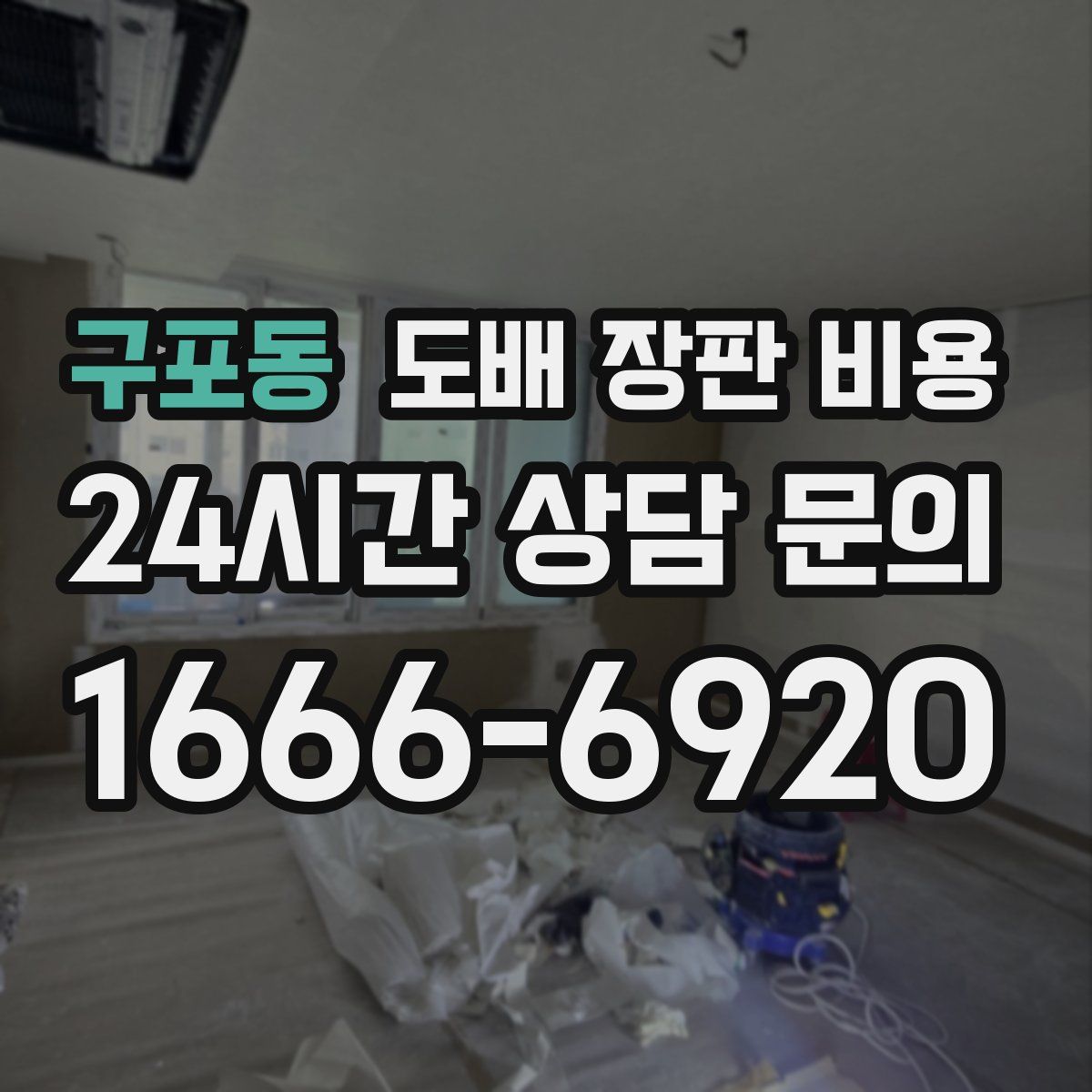 구포동 도배 장판 비용