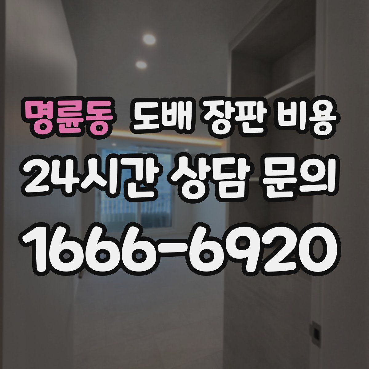 명륜동 도배 장판 비용