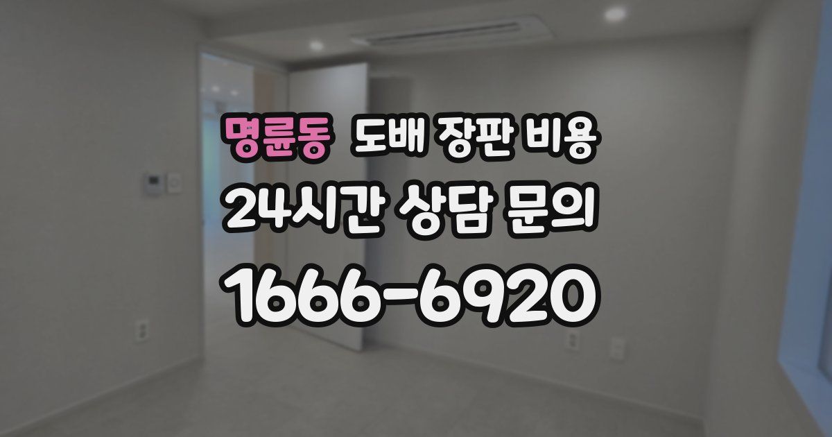 명륜동 도배 장판 비용
