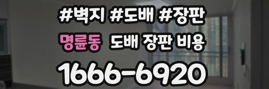 명륜동 도배 장판 비용