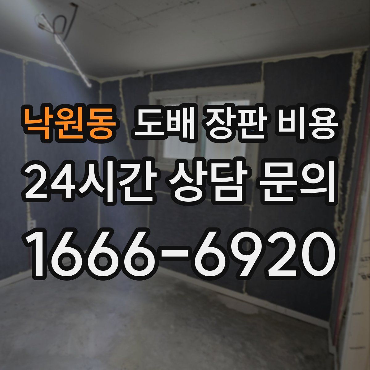 낙원동 도배 장판 비용
