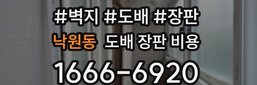 낙원동 도배 장판 비용