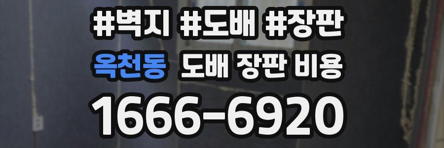 옥천동 도배 장판 비용