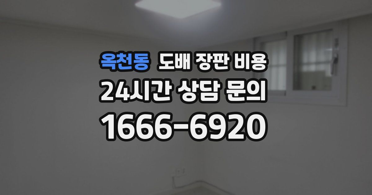옥천동 도배 장판 비용
