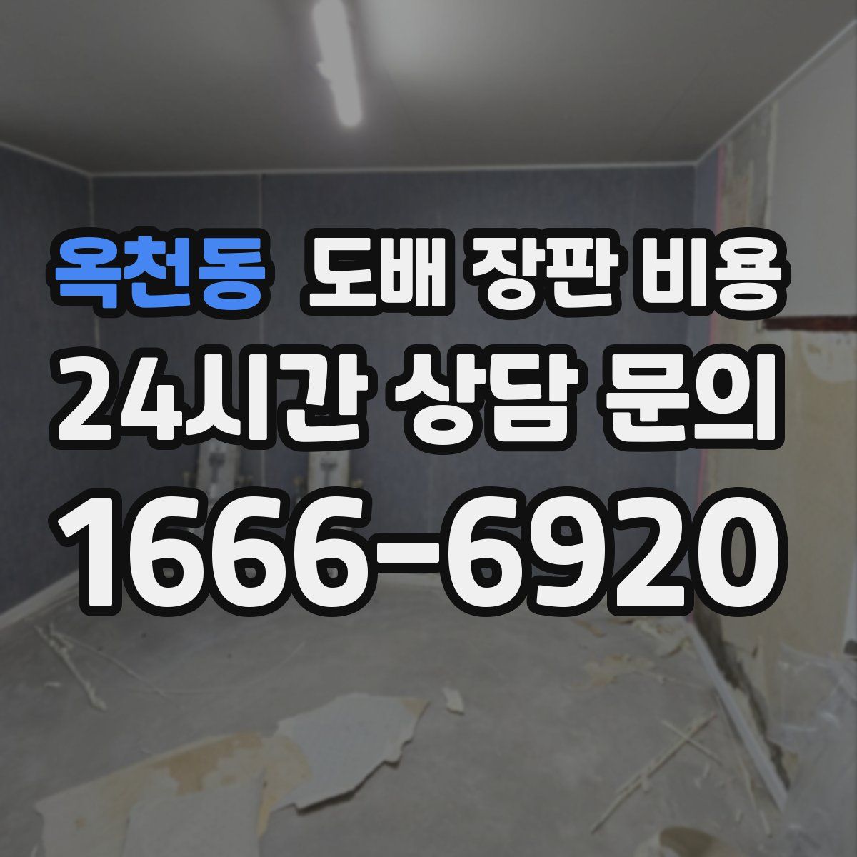 옥천동 도배 장판 비용