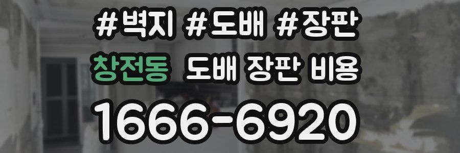 창전동 도배 장판 비용