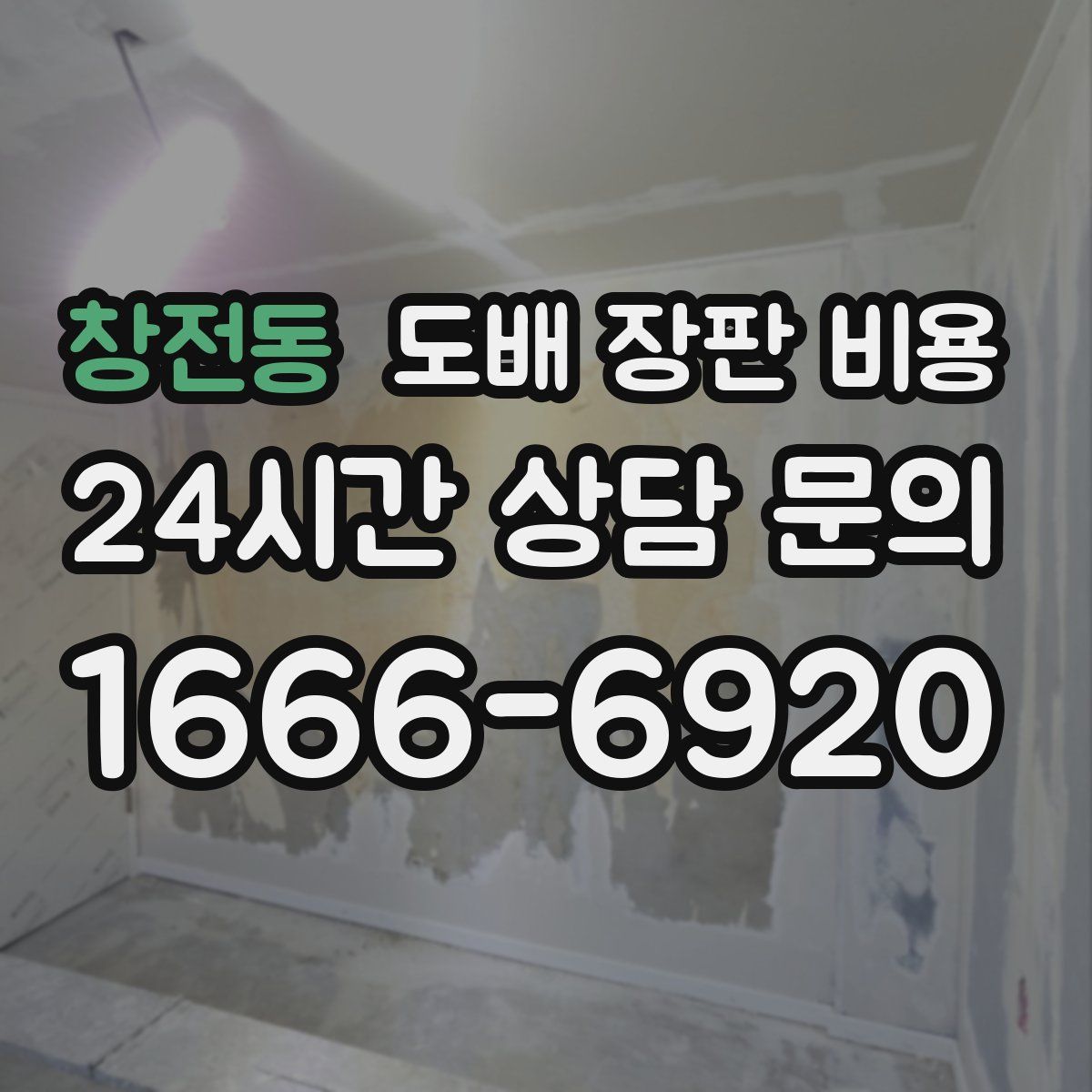 창전동 도배 장판 비용