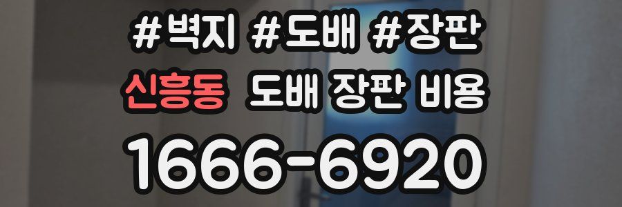 신흥동 도배 장판 비용